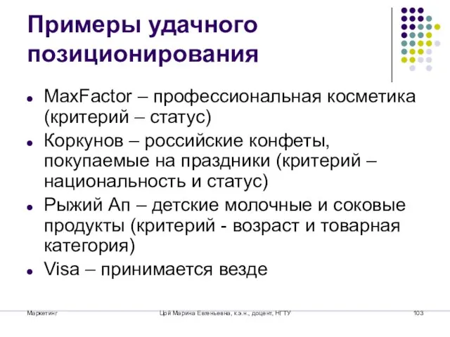 Маркетинг Цой Марина Евгеньевна, к.э.н., доцент, НГТУ Примеры удачного позиционирования MaxFactor –