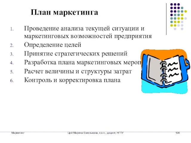 Маркетинг Цой Марина Евгеньевна, к.э.н., доцент, НГТУ Проведение анализа текущей ситуации и