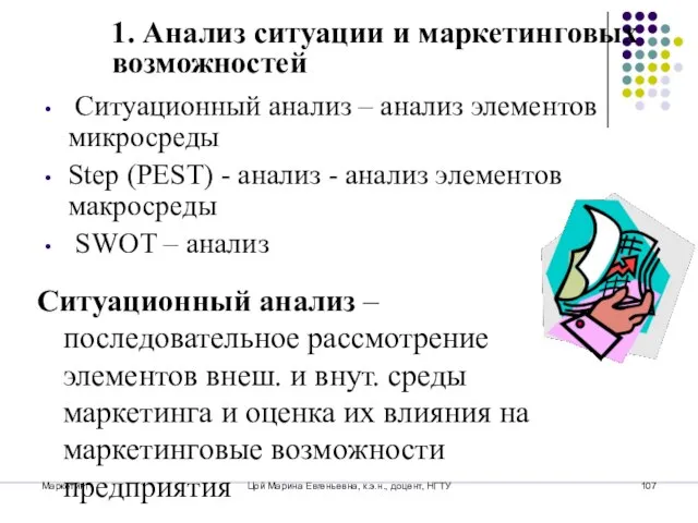 Маркетинг Цой Марина Евгеньевна, к.э.н., доцент, НГТУ Ситуационный анализ – анализ элементов