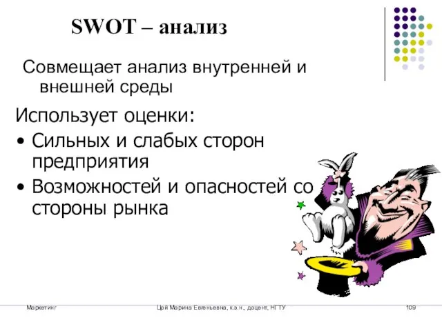 Маркетинг Цой Марина Евгеньевна, к.э.н., доцент, НГТУ Совмещает анализ внутренней и внешней