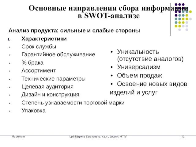 Маркетинг Цой Марина Евгеньевна, к.э.н., доцент, НГТУ Основные направления сбора информации в