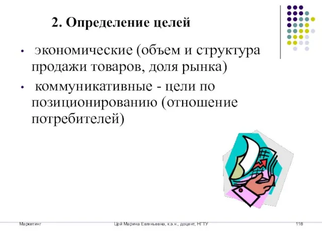 Маркетинг Цой Марина Евгеньевна, к.э.н., доцент, НГТУ экономические (объем и структура продажи