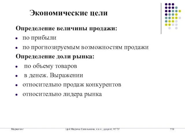 Маркетинг Цой Марина Евгеньевна, к.э.н., доцент, НГТУ Определение величины продажи: по прибыли