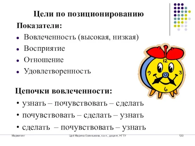 Маркетинг Цой Марина Евгеньевна, к.э.н., доцент, НГТУ Показатели: Вовлеченность (высокая, низкая) Восприятие