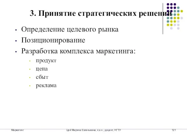 Маркетинг Цой Марина Евгеньевна, к.э.н., доцент, НГТУ Определение целевого рынка Позиционирование Разработка