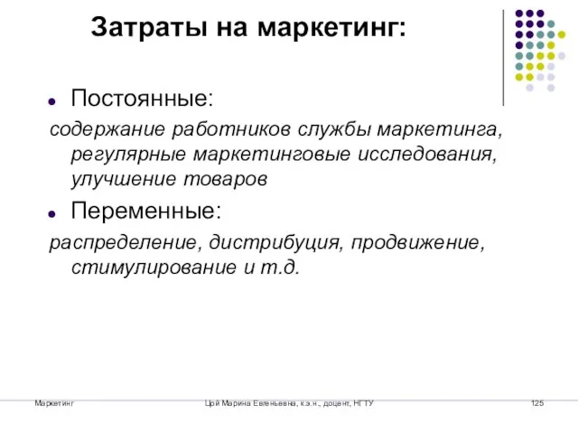 Маркетинг Цой Марина Евгеньевна, к.э.н., доцент, НГТУ Затраты на маркетинг: Постоянные: содержание