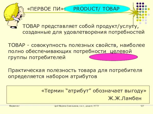 Маркетинг Цой Марина Евгеньевна, к.э.н., доцент, НГТУ «ПЕРВОЕ ПИ»: PRODUCT/ ТОВАР ТОВАР