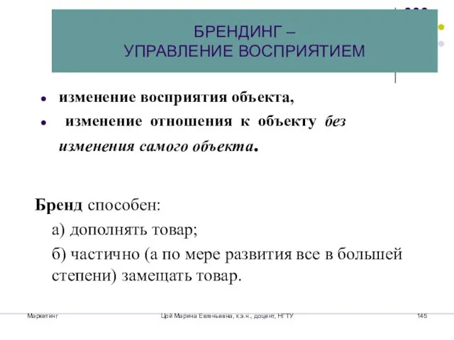 Маркетинг Цой Марина Евгеньевна, к.э.н., доцент, НГТУ Бренд способен: а) дополнять товар;