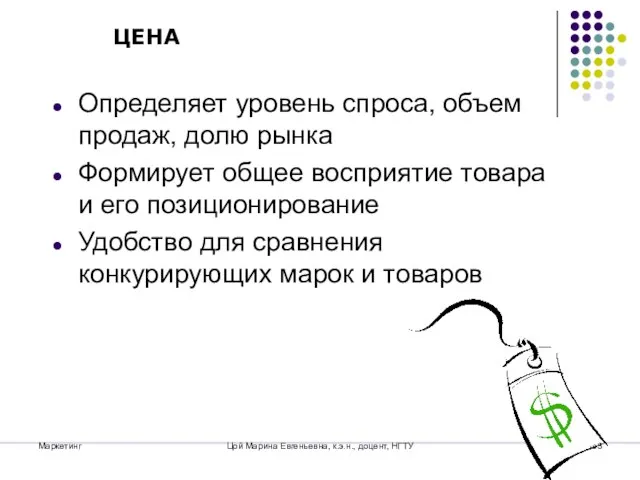 Маркетинг Цой Марина Евгеньевна, к.э.н., доцент, НГТУ Определяет уровень спроса, объем продаж,