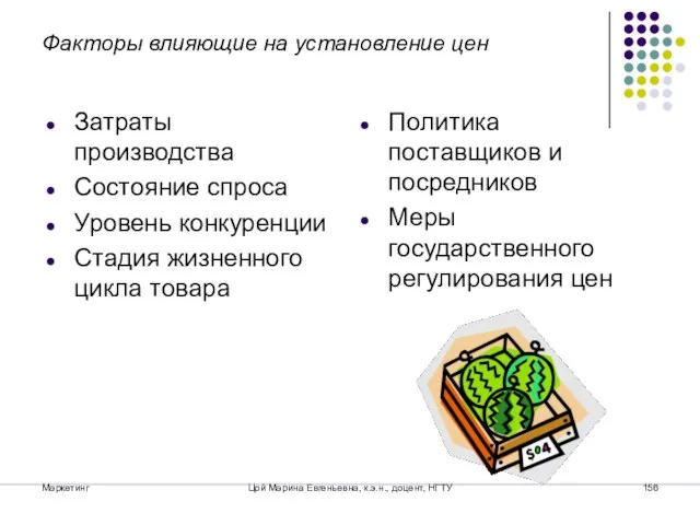 Маркетинг Цой Марина Евгеньевна, к.э.н., доцент, НГТУ Факторы влияющие на установление цен