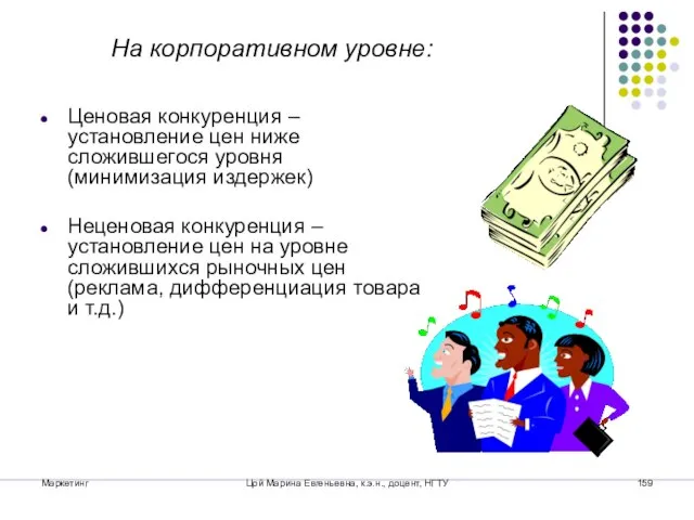 Маркетинг Цой Марина Евгеньевна, к.э.н., доцент, НГТУ На корпоративном уровне: Ценовая конкуренция