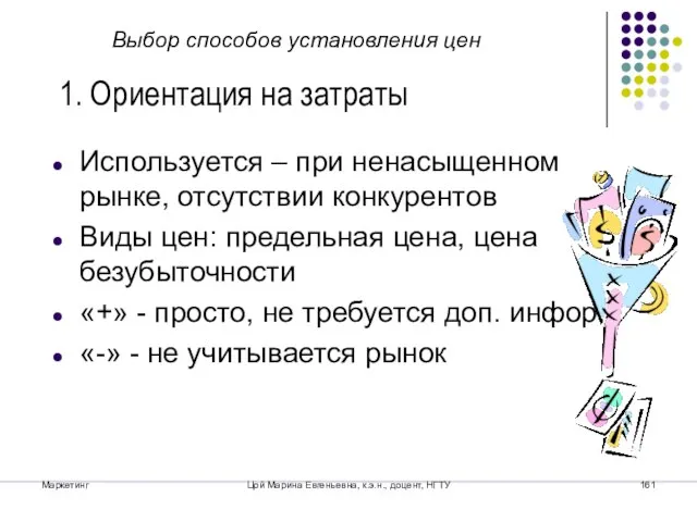 Маркетинг Цой Марина Евгеньевна, к.э.н., доцент, НГТУ Используется – при ненасыщенном рынке,