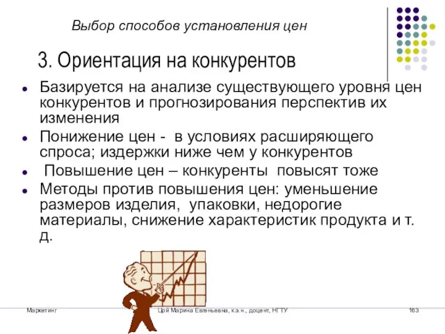 Маркетинг Цой Марина Евгеньевна, к.э.н., доцент, НГТУ Базируется на анализе существующего уровня