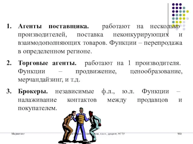 Маркетинг Цой Марина Евгеньевна, к.э.н., доцент, НГТУ Агенты поставщика. работают на несколько