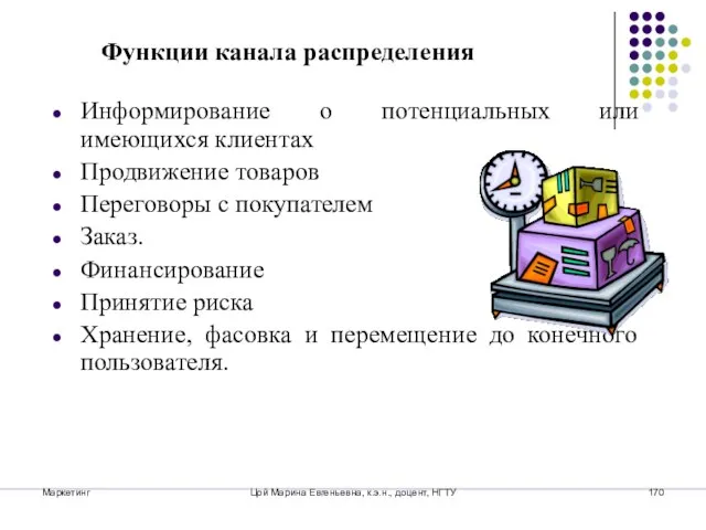 Маркетинг Цой Марина Евгеньевна, к.э.н., доцент, НГТУ Информирование о потенциальных или имеющихся