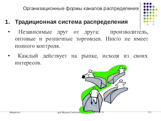 Маркетинг Цой Марина Евгеньевна, к.э.н., доцент, НГТУ Организационные формы каналов распределения Традиционная