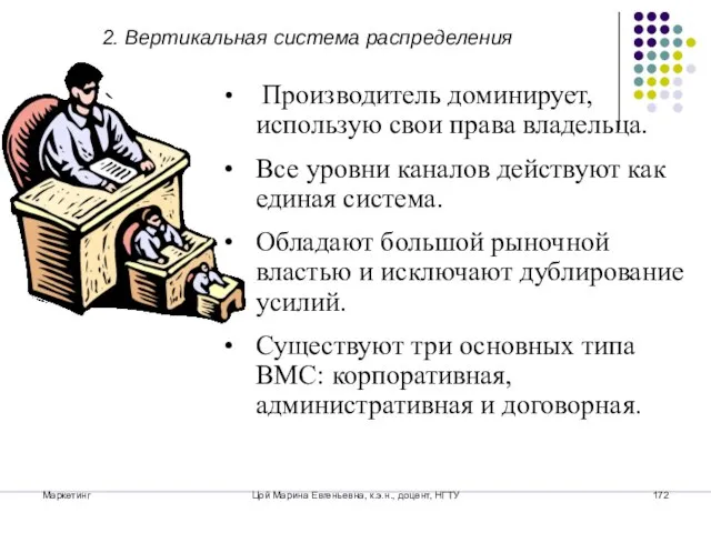 Маркетинг Цой Марина Евгеньевна, к.э.н., доцент, НГТУ 2. Вертикальная система распределения Производитель