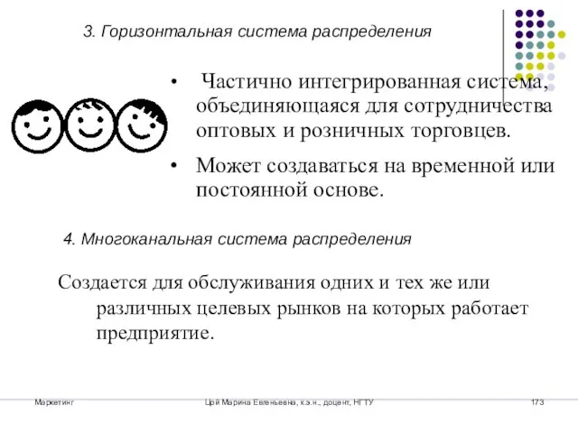 Маркетинг Цой Марина Евгеньевна, к.э.н., доцент, НГТУ 3. Горизонтальная система распределения Частично