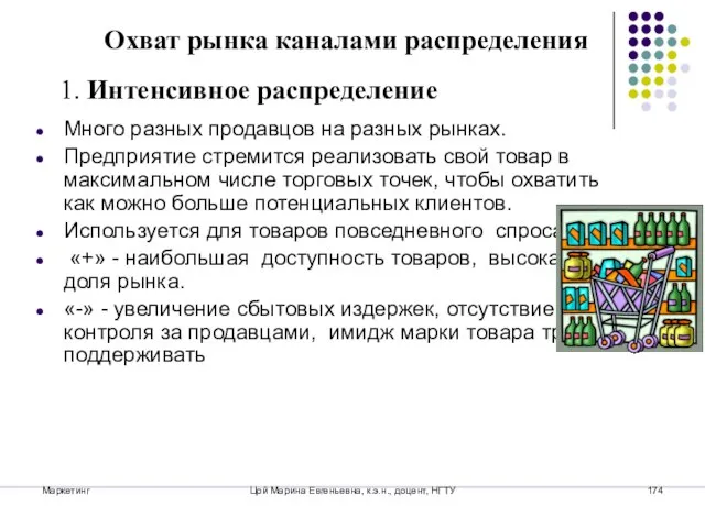 Маркетинг Цой Марина Евгеньевна, к.э.н., доцент, НГТУ Много разных продавцов на разных