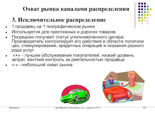 Маркетинг Цой Марина Евгеньевна, к.э.н., доцент, НГТУ 1 продавец на 1 географическом