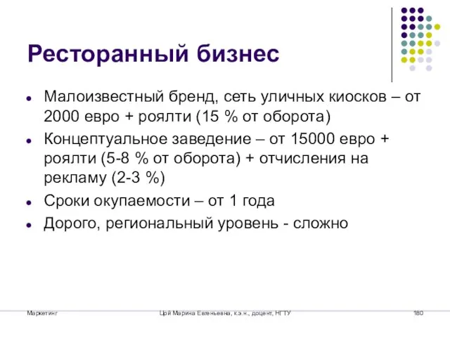 Маркетинг Цой Марина Евгеньевна, к.э.н., доцент, НГТУ Ресторанный бизнес Малоизвестный бренд, сеть