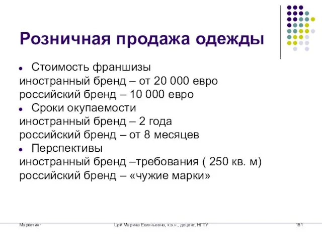 Маркетинг Цой Марина Евгеньевна, к.э.н., доцент, НГТУ Розничная продажа одежды Стоимость франшизы