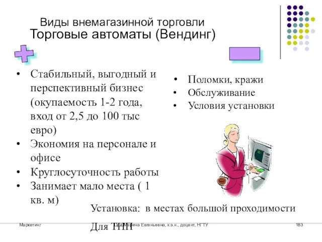 Маркетинг Цой Марина Евгеньевна, к.э.н., доцент, НГТУ Виды внемагазинной торговли Торговые автоматы