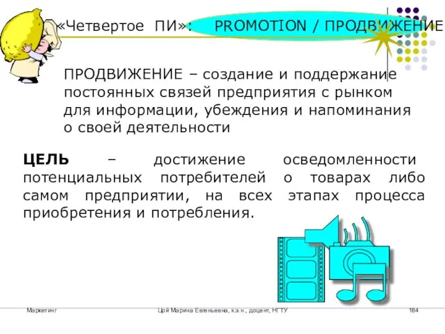 Маркетинг Цой Марина Евгеньевна, к.э.н., доцент, НГТУ «Четвертое ПИ»: PROMOTION / ПРОДВИЖЕНИЕ