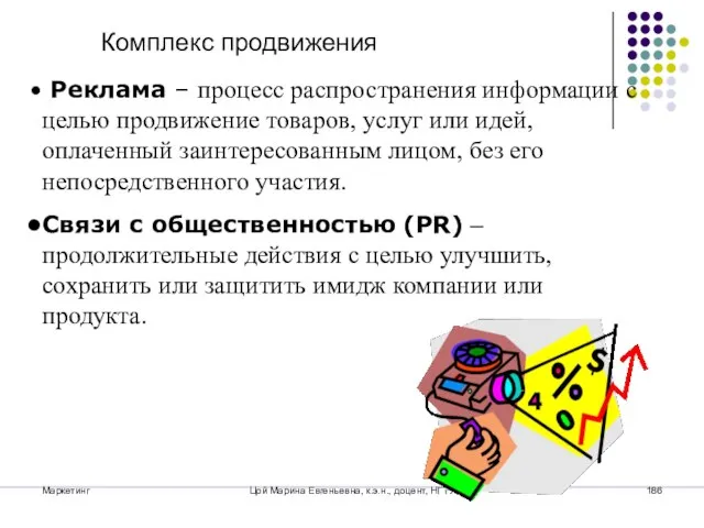 Маркетинг Цой Марина Евгеньевна, к.э.н., доцент, НГТУ Комплекс продвижения Реклама – процесс