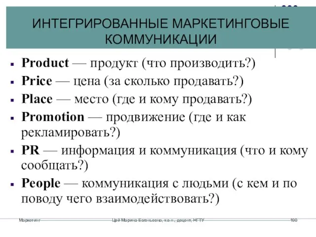 Маркетинг Цой Марина Евгеньевна, к.э.н., доцент, НГТУ Product — продукт (что производить?)