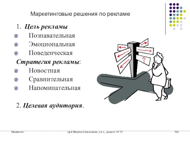 Маркетинг Цой Марина Евгеньевна, к.э.н., доцент, НГТУ Маркетинговые решения по рекламе 1.