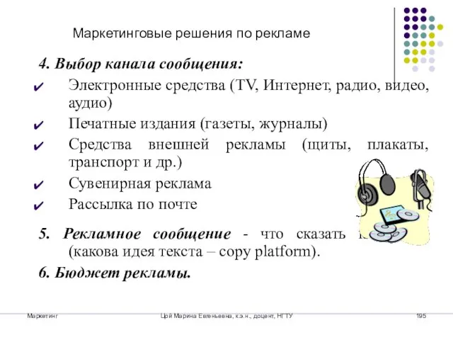 Маркетинг Цой Марина Евгеньевна, к.э.н., доцент, НГТУ Маркетинговые решения по рекламе 4.