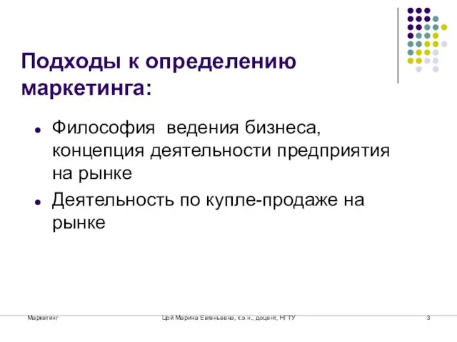 Маркетинг Цой Марина Евгеньевна, к.э.н., доцент, НГТУ Философия ведения бизнеса, концепция деятельности