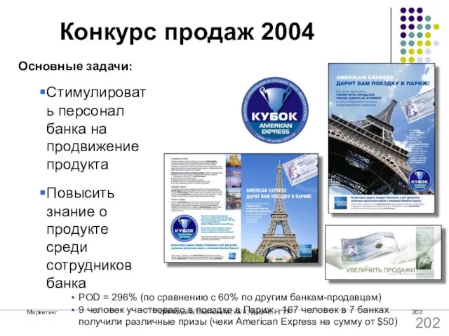 Маркетинг Цой Марина Евгеньевна, к.э.н., доцент, НГТУ Конкурс продаж 2004 POD =