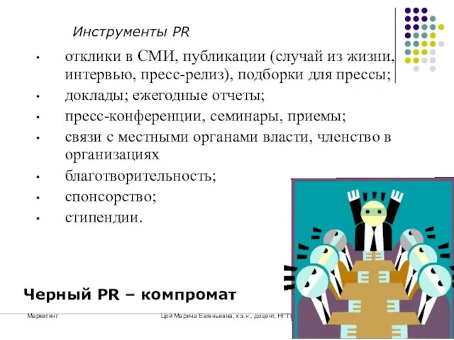 Маркетинг Цой Марина Евгеньевна, к.э.н., доцент, НГТУ Инструменты PR отклики в СМИ,