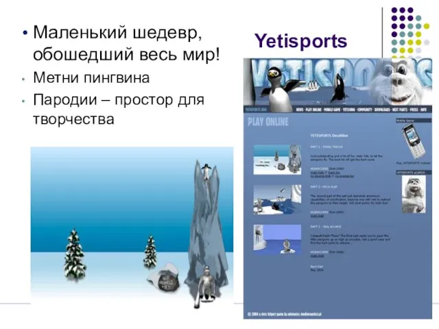 Yetisports Маленький шедевр, обошедший весь мир! Метни пингвина Пародии – простор для творчества