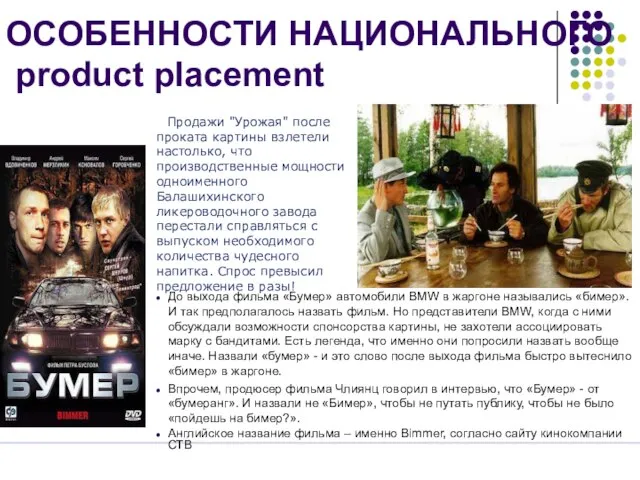 ОСОБЕННОСТИ НАЦИОНАЛЬНОГО product placement Продажи "Урожая" после проката картины взлетели настолько, что