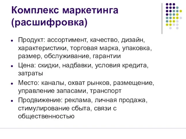 Продукт: ассортимент, качество, дизайн, характеристики, торговая марка, упаковка, размер, обслуживание, гарантии Цена: