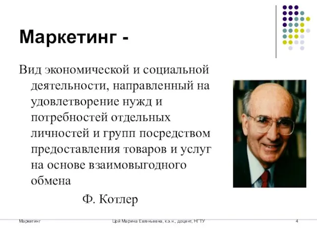 Маркетинг Цой Марина Евгеньевна, к.э.н., доцент, НГТУ Маркетинг - Вид экономической и