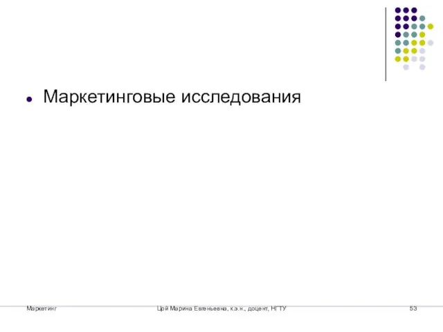 Маркетинг Цой Марина Евгеньевна, к.э.н., доцент, НГТУ Маркетинговые исследования