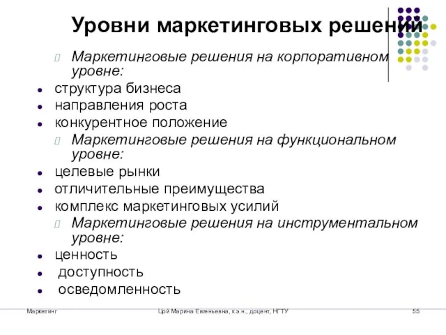 Маркетинг Цой Марина Евгеньевна, к.э.н., доцент, НГТУ Уровни маркетинговых решений Маркетинговые решения