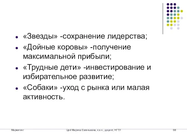 Маркетинг Цой Марина Евгеньевна, к.э.н., доцент, НГТУ «Звезды» -сохранение лидерства; «Дойные коровы»