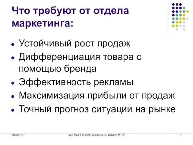 Что требуют от отдела маркетинга: Устойчивый рост продаж Дифференциация товара с помощью