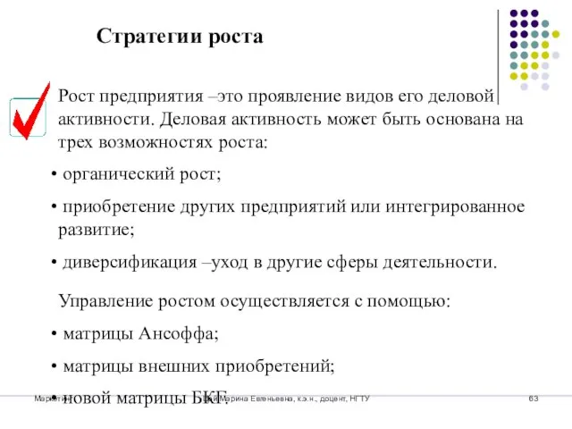 Маркетинг Цой Марина Евгеньевна, к.э.н., доцент, НГТУ Стратегии роста Рост предприятия –это