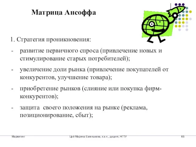 Маркетинг Цой Марина Евгеньевна, к.э.н., доцент, НГТУ 1. Стратегия проникновения: развитие первичного