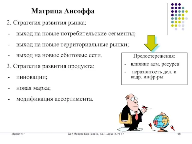 Маркетинг Цой Марина Евгеньевна, к.э.н., доцент, НГТУ 2. Стратегия развития рынка: выход