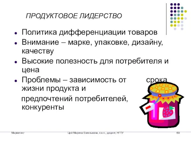 Маркетинг Цой Марина Евгеньевна, к.э.н., доцент, НГТУ ПРОДУКТОВОЕ ЛИДЕРСТВО Политика дифференциации товаров