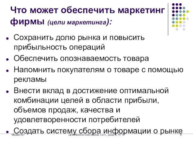 Что может обеспечить маркетинг фирмы (цели маркетинга): Сохранить долю рынка и повысить