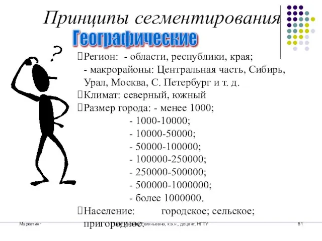 Маркетинг Цой Марина Евгеньевна, к.э.н., доцент, НГТУ Географические Регион: - области, республики,