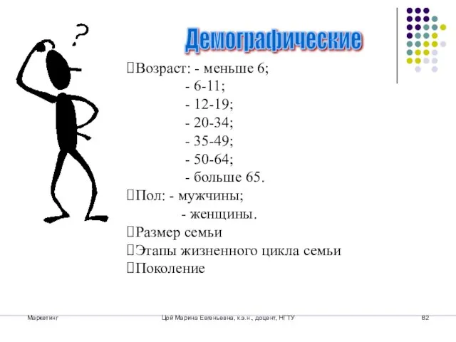 Маркетинг Цой Марина Евгеньевна, к.э.н., доцент, НГТУ Демографические Возраст: - меньше 6;